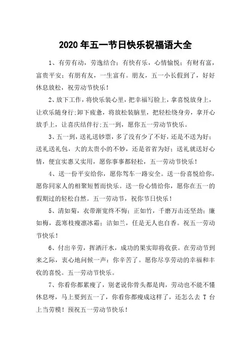 2020年五一节日快乐祝福语大全