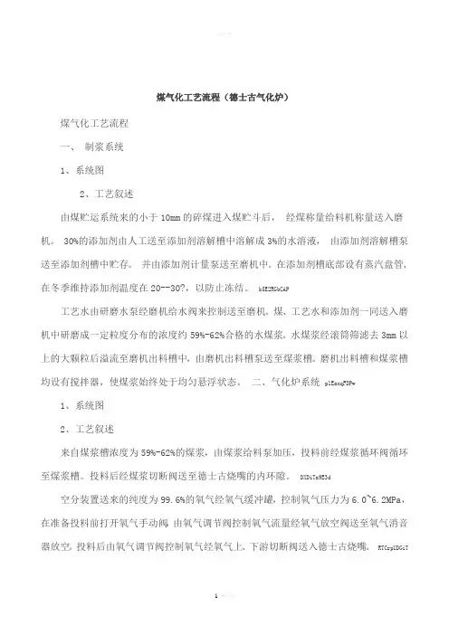 煤气化工艺流程(德士古气化炉)