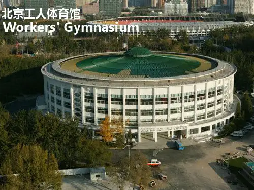 结构选型案例分析之北京工人体育馆