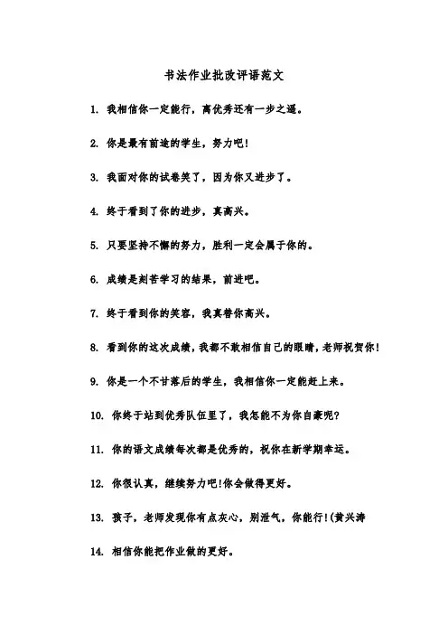 书法作业批改评语范文（2篇）