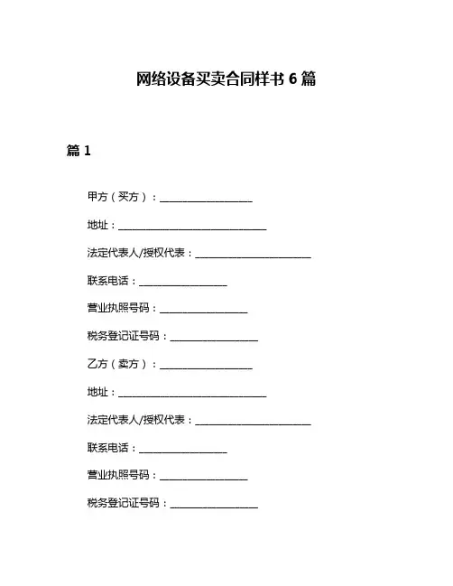 网络设备买卖合同样书6篇