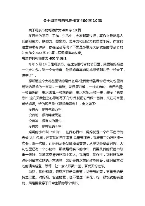 关于母亲节的礼物作文400字10篇