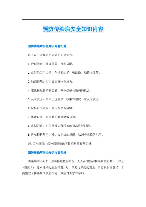 预防传染病安全知识内容