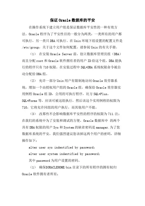 保证Oracle数据库的安全