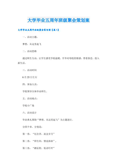 大学毕业五周年班级聚会策划案