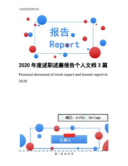 2020年度述职述廉报告个人文档3篇