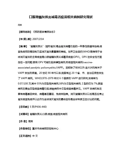 口服脊髓灰质炎减毒活疫苗相关病例研究现状