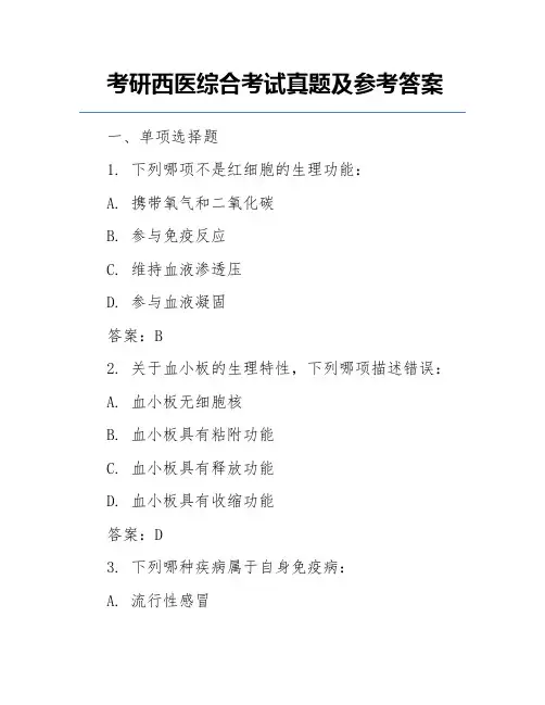 考研西医综合考试真题及参考答案