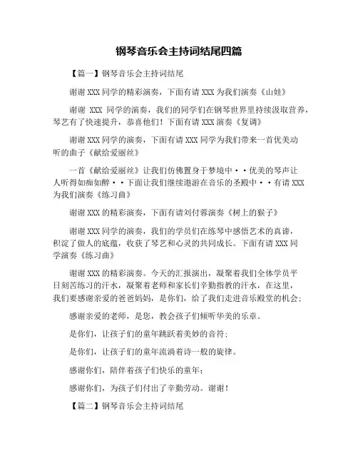 钢琴音乐会主持词结尾四篇
