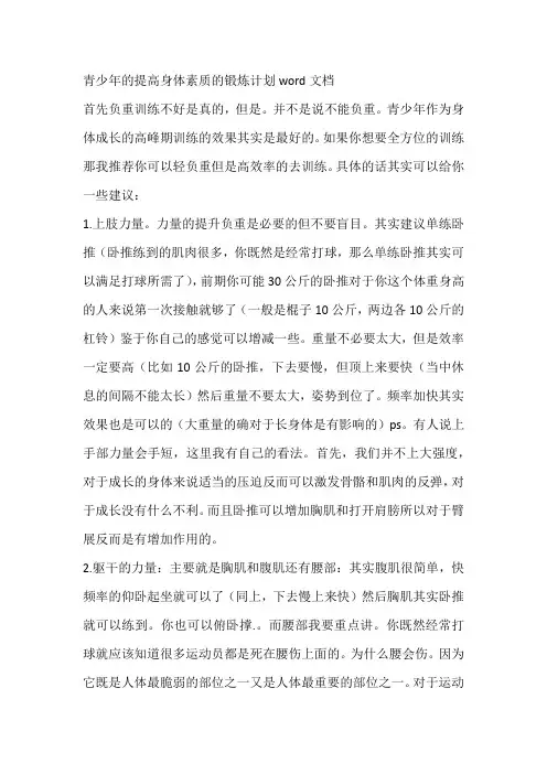 青少年的提高身体素质的锻炼计划word文档