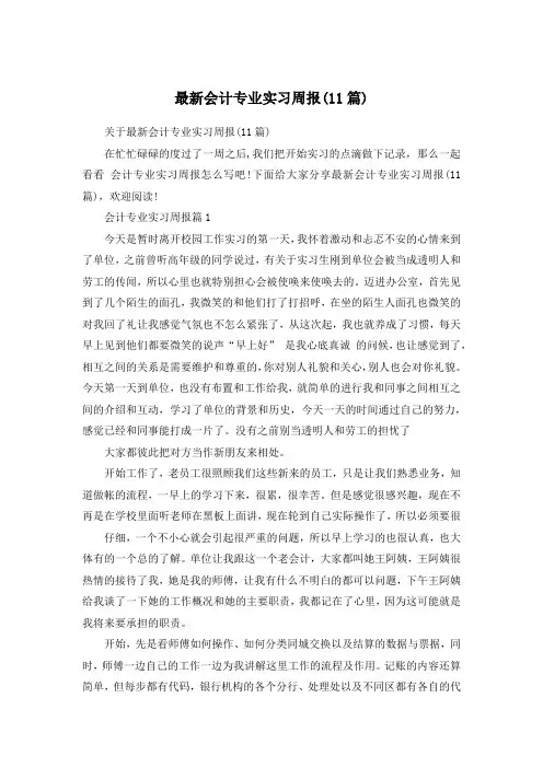最新会计专业实习周报(11篇)