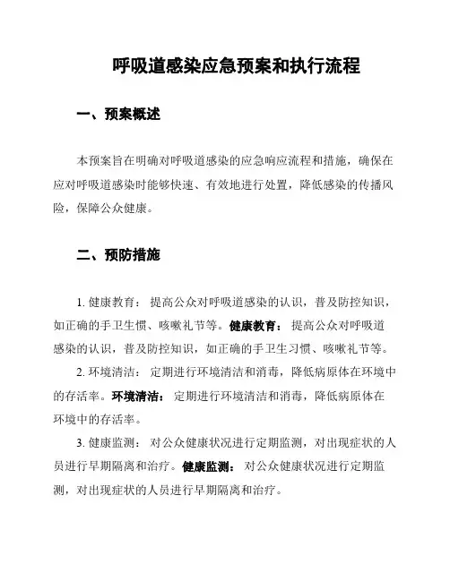 呼吸道感染应急预案和执行流程