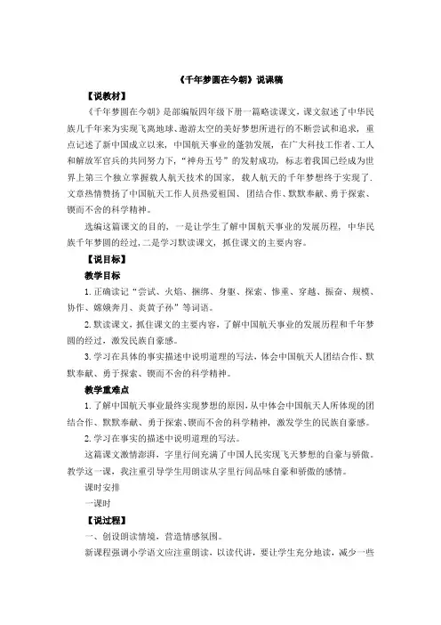 部编版四年级下册语文8 千年梦圆在今朝说课稿及教学反思
