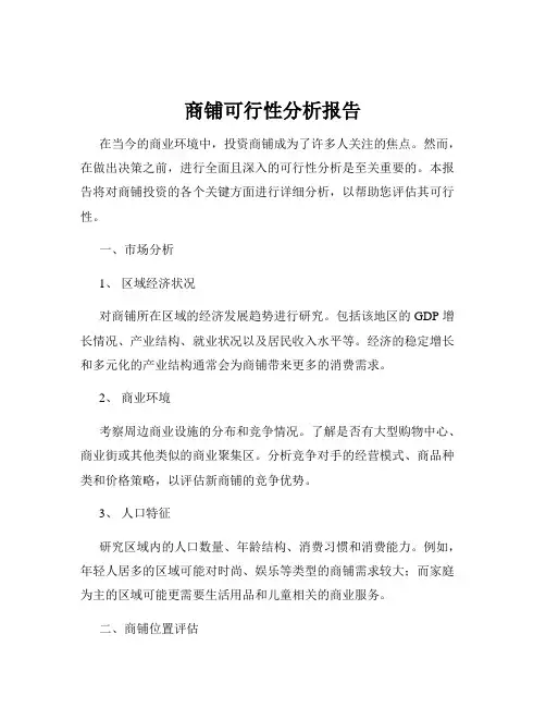商铺可行性分析报告