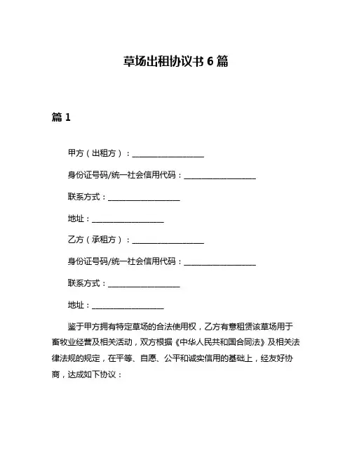 草场出租协议书6篇