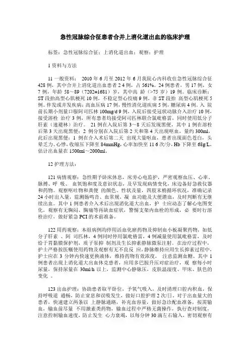 急性冠脉综合征患者合并上消化道出血的临床护理