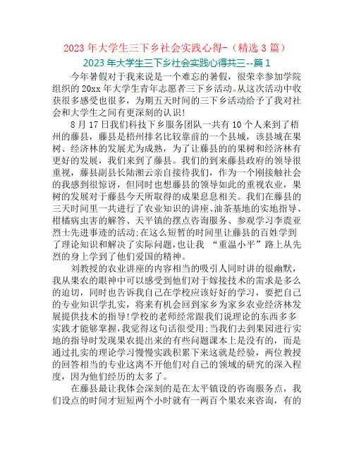 2023年大学生三下乡社会实践心得-(精选3篇)