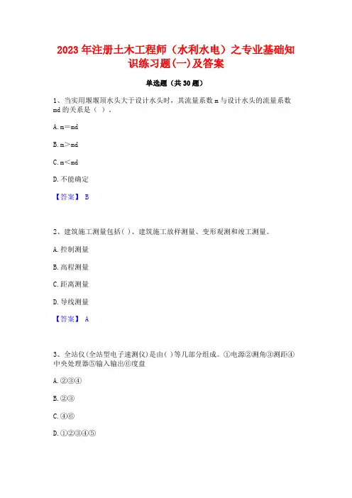 2023年注册土木工程师(水利水电)之专业基础知识练习题(一)及答案