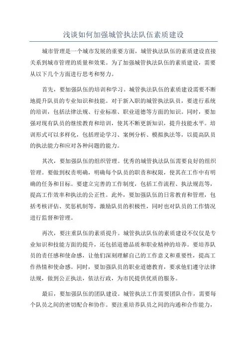 浅谈如何加强城管执法队伍素质建设