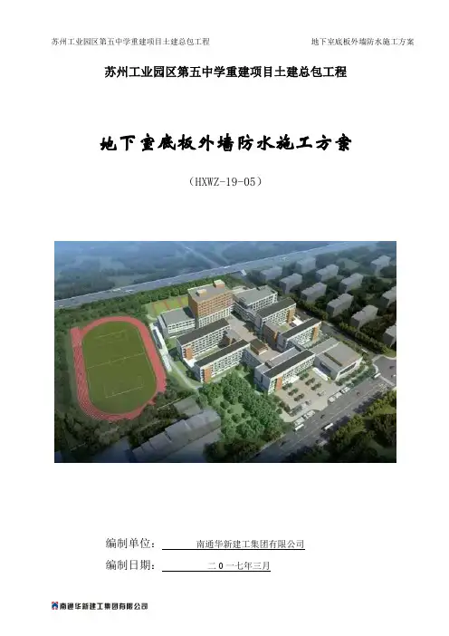 地下室底板外墙防水施工方案