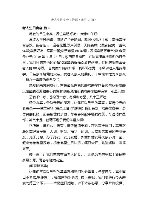 老人生日宴会主持词（通用14篇）