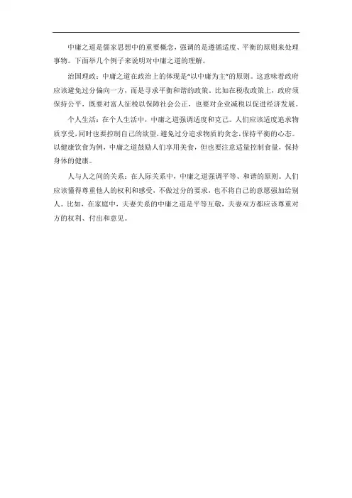 举例子说明对中庸之道的理解