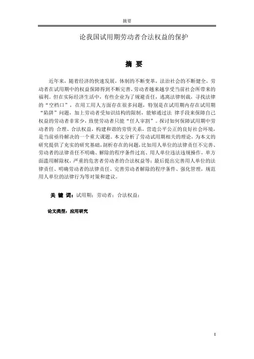 论我国试用期劳动者合法权益的保护