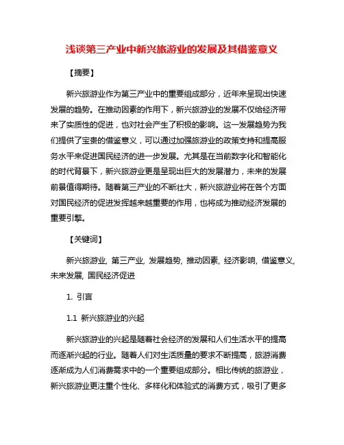 浅谈第三产业中新兴旅游业的发展及其借鉴意义
