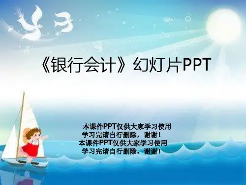 《银行会计》幻灯片PPT