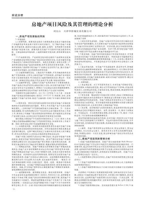房地产项目风险及其管理的理论
