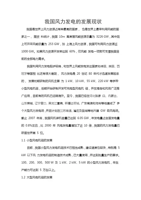 我国风力发电的发展现状