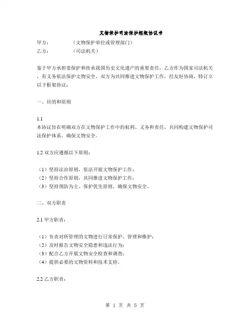 文物保护司法保护框架协议书(2篇)
