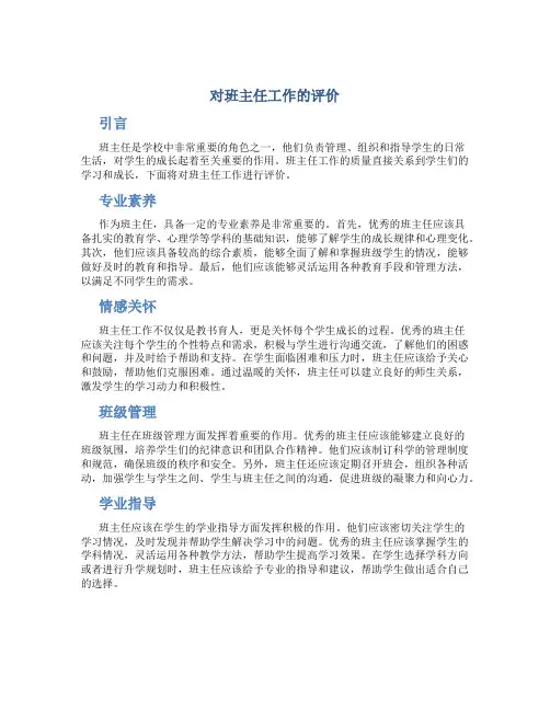 对班主任工作的评价