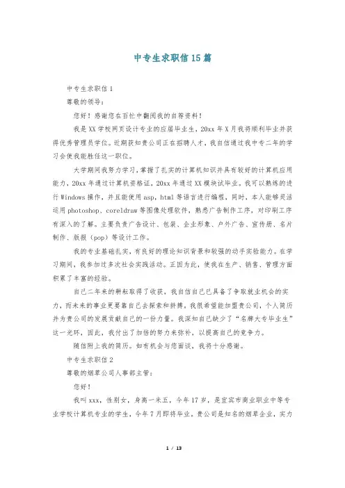 中专生求职信15篇