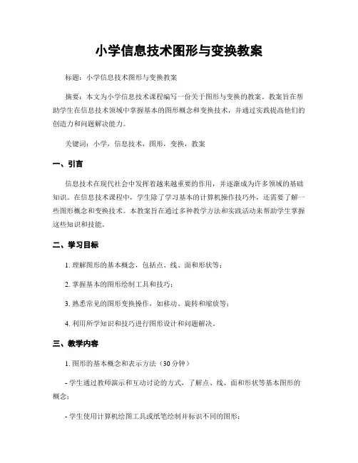 小学信息技术图形与变换教案