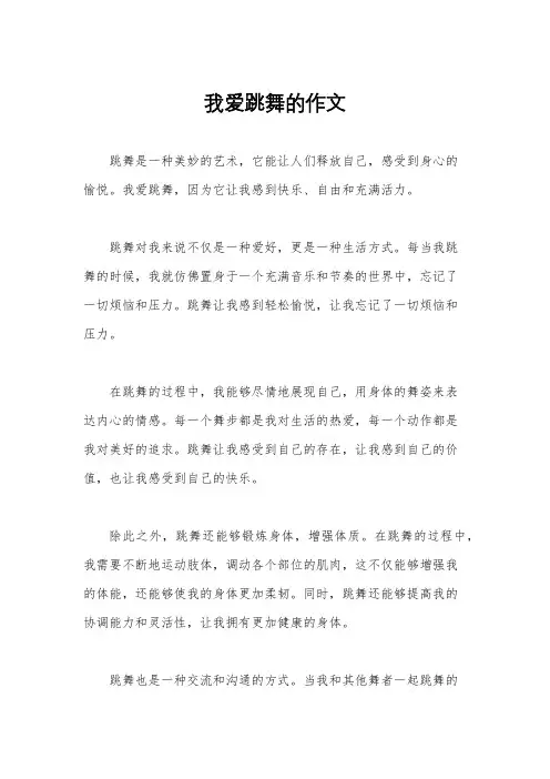 我爱跳舞的作文