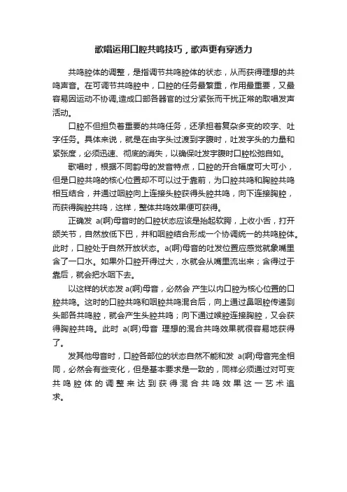 歌唱运用口腔共鸣技巧，歌声更有穿透力