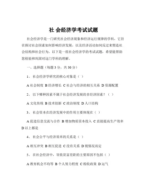 社 会经济学考试试题