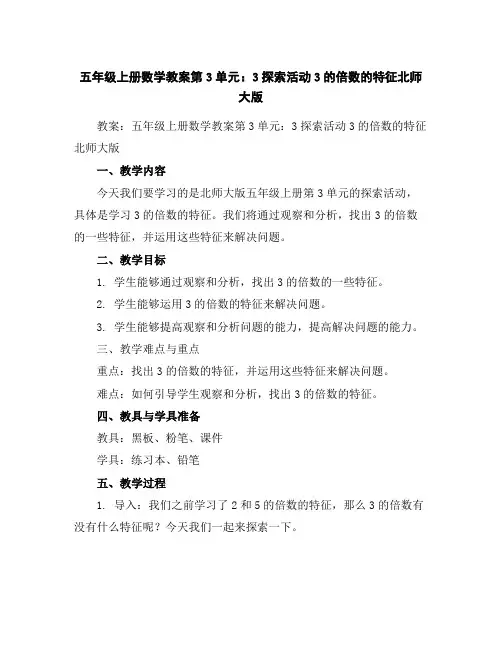 五年级上册数学教案-第3单元：3探索活动3的倍数的特征-北师大版