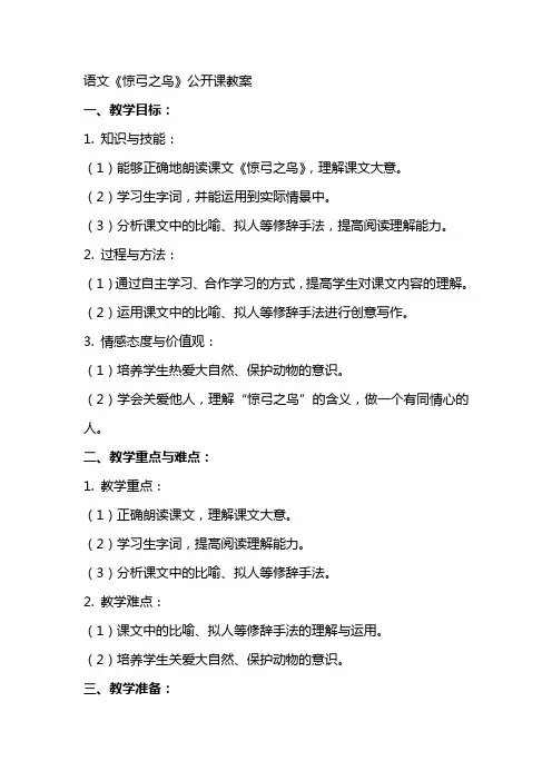 语文《惊弓之鸟》公开课教案