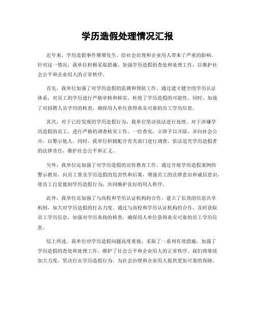 学历造假处理情况汇报