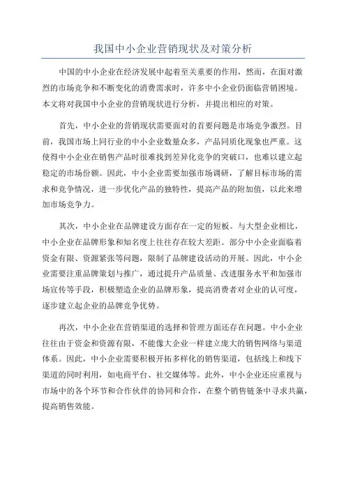 我国中小企业营销现状及对策分析
