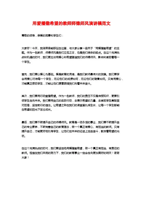 用爱播撒希望的教师师德师风演讲稿范文