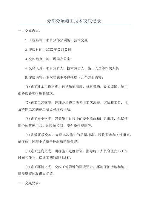 分部分项施工技术交底记录