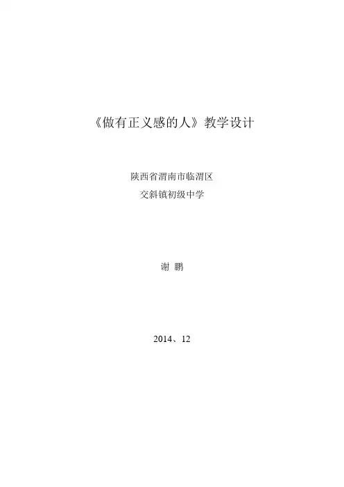 《做有正义感的人》教学设计
