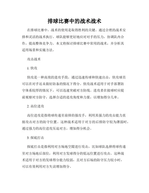 排球比赛中的战术战术