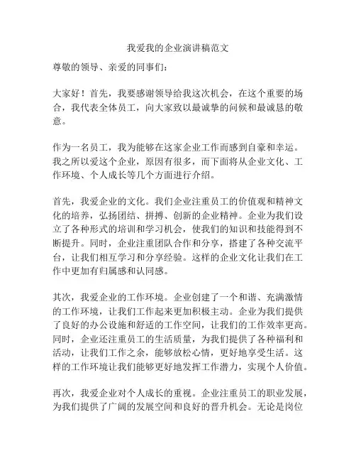 我爱我的企业演讲稿范文