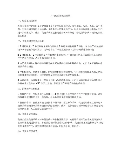 体内免疫知识点总结