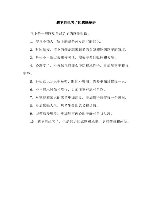 感觉自己老了的感慨短语