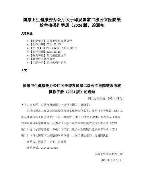 国家卫生健康委办公厅关于印发国家二级公立医院绩效考核操作手册（2024版）的通知